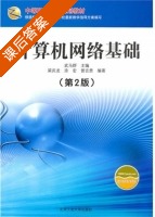 计算机网络基础 课后答案 (武马群) - 封面