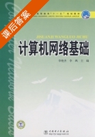 计算机网络基础 课后答案 (李艳杰) - 封面