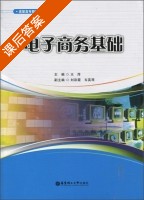 电子商务基础 课后答案 (王萍) - 封面