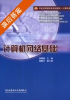 计算机网络基础 课后答案 (吴晓葵) - 封面