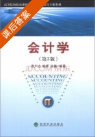 会计学 第三版 课后答案 (袁广达 姚晖) - 封面