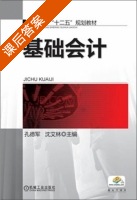 基础会计 课后答案 (孔德军 沈艾林) - 封面