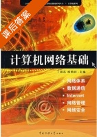 计算机网络基础 课后答案 (丁易名 柳炳祥) - 封面