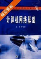计算机网络基础 课后答案 (李俊娥) - 封面