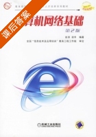 计算机网络基础 第二版 课后答案 (彭澎 凌丰) - 封面