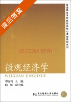微观经济学 课后答案 (邓春玲 韩爽) - 封面