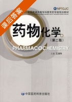 药物化学 第二版 课后答案 (王润玲) - 封面