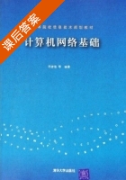计算机网络基础 课后答案 (符彦惟) - 封面