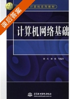 计算机网络基础 课后答案 (刘兵 刘欣) - 封面