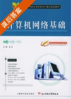 计算机网络基础 课后答案 (卓文) - 封面
