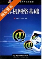 计算机网络基础 课后答案 (王寅涛 李兴无) - 封面