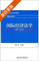 国际经济法学 第五版 课后答案 (陈安) - 封面