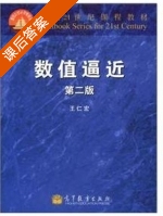 数值逼近 第二版 课后答案 (王仁宏) - 封面