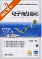 电子商务基础 课后答案 (彭纯宪) - 封面