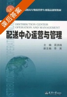 配送中心运营与管理 课后答案 (胥洪娥) - 封面