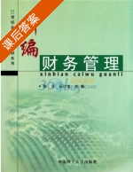 新编财务管理 课后答案 (师萍 石计宝) - 封面