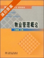 物业管理概论 课后答案 (赵善嘉) - 封面