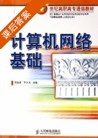 计算机网络基础 课后答案 (沈金龙 于大为) - 封面