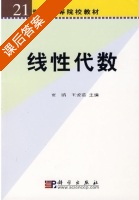 线性代数 课后答案 (贾鹂 王爱茹) - 封面