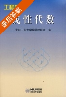 线性代数 课后答案 (沈阳工业大学教学教研室) - 封面