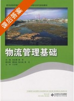 物流管理基础 课后答案 (包红霞 秦英) - 封面