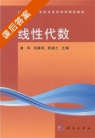 线性代数 课后答案 (曾华 刘雁鸣) - 封面