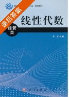 线性代数 课后答案 (何斌) - 封面