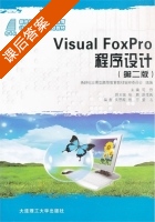 Visual FoxPro程序设计 第二版 课后答案 (司丹) - 封面