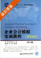 企业会计模拟实训教程 单项实训 第五版 课后答案 (黄明 郭大伟) - 封面
