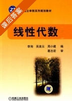 线性代数 课后答案 (李洵 吴美云) - 封面