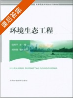 环境生态工程 课后答案 (杨京平 刘宗岸) - 封面