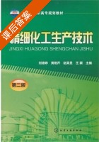 精细化工生产技术 第二版 课后答案 (刘德峥 黄艳芹) - 封面