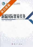 新编国际贸易实务 课后答案 (王涛生) - 封面
