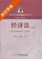 经济法 第二版 课后答案 (朱崇实 卢炯星) - 封面