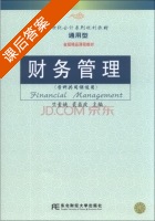 财务管理 课后答案 (竺素娥 裘益政) - 封面
