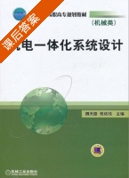 机电一体化系统设计 课后答案 (魏天路 倪依纯) - 封面