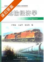 运输经济学 课后答案 (卢明银 王丽华) - 封面