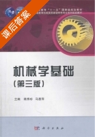 机械学基础 第三版 课后答案 (蒋秀珍 马惠萍) - 封面