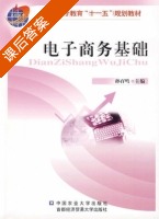 电子商务基础 课后答案 (孙百鸣) - 封面