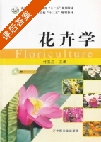 花卉学 课后答案 (付玉兰) - 封面