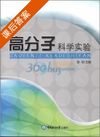 高分子科学实验 课后答案 (张玥) - 封面