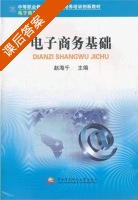 电子商务基础 课后答案 (赵海千) - 封面