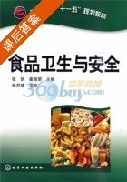 食品卫生与安全 课后答案 (张妍 姜淑荣) - 封面