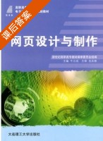 网页设计与制作 课后答案 (牛立成) - 封面