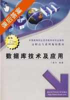 数据库技术及应用 课后答案 (丁爱萍) - 封面