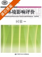环境影响评价 课后答案 (吴卫东) - 封面