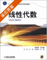 线性代数 课后答案 (侯亚君) - 封面