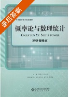 概率论与数理统计 课后答案 (孙国正 杜先能) - 封面