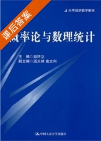 概率论与数理统计 课后答案 (运怀立) - 封面