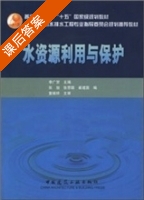 水资源利用与保护 课后答案 (李广贺 张旭) - 封面